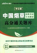 中公中国烟草招聘考试专用教材  高分通关题库