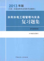 2013全国二级建造师考试辅导用书  水利水电工程管理与实务复习题集