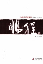 鹏程  当年今日话深圳1980-2010  共4册