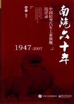 南汽六十年  中国轻型汽车工业旗舰沉浮录  1947-2007