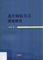 北片闽东方言语音研究