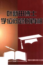 叶新田博士学位问题的真相