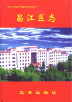 中华人民共和国地方志丛书  昌江区志  2