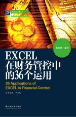 纳税人俱乐部丛书  EXCEL在财务管控中的36个运用