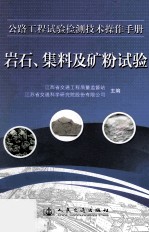 公路工程试验检测技术操作手册  岩石、集料及矿粉试验