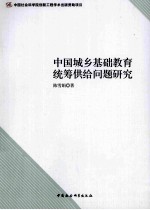 中国城乡基础教育统筹供给问题研究