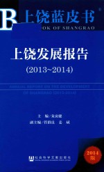 上饶蓝皮书  上饶发展报告  2013-2014