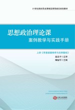 思想政治理论课案例教学与实践指导手册  上  思想道德修养与法律基础