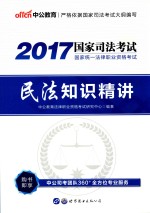 2017国家统一法律职业资格考试  民法知识精讲  中公版