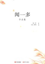 现代大师经典系列  闻一多作品集