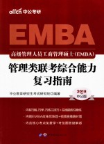 2018高级管理人员工商管理硕士（EMBA）管理类联考综合能力复习指南  中公版