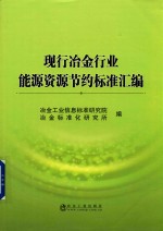 现行冶金行业能源资源节约标准汇编