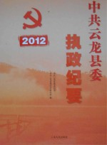 中共云龙县委执政纪要  2012