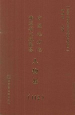 中国地方志佛道教文献汇纂  人物卷  112