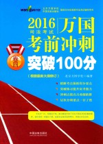 制定2016年国家司法考试辅导用书  2016司法考试万国考前冲刺突破100分  卷4