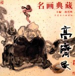 名画典藏  高济民