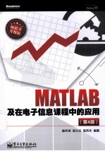 MATLAB及在电子信息课程中的应用  第4版