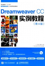 Dreamweaver CC实例教程