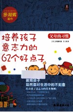 父母的习惯  培养孩子意志力的62个好点子