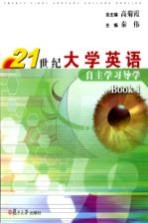 21世纪大学英语自主学习导学  Book 1