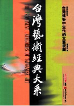 台湾艺术经典大系  建筑艺术卷  3  台湾建筑中生代的文艺复兴