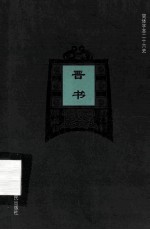 简体字本二十六史  晋书  卷103-130