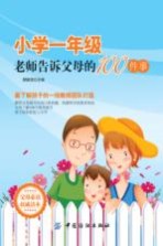 小学一年级，老师告诉父母的100件事