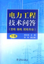 电力工程技术问答  变电  输电  配电专业  中