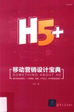 H5+移动营销设计宝典