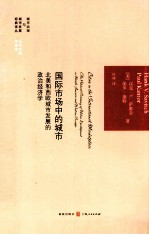 国际市场中的城市  北美和西欧城市发展的政治经济学