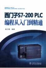 西门子S7-200 PLC编程从入门到精通