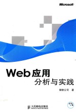 web应用分析与实践