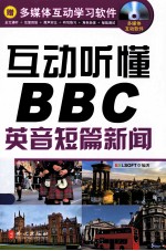 互动听懂BBC  英音短篇新闻