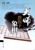 大师教你下象棋