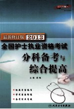 2013全国护士执业资格考试  分科备考与综合提高  最新修订版