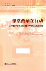 课堂改革在行动  小学数学前置小组合作学习模式实践研究