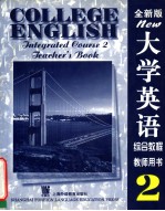 大学英语系列教材  大学英语  （全新版）  综合教程  二  教师用书