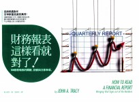 财务报表这样看就对了！108个看报表的关键、诀窍与注意事项