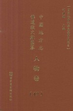 中国地方志佛道教文献汇纂  人物卷  17