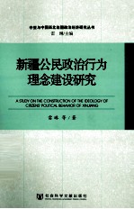 新疆公民行为理论建设研究=A STUDY ON THE CONSTRUCTION OF THE IDEOLOGY OF CITIZENS POLITICAL BEHAVIOR OF XINJIANG