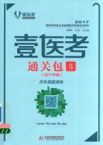 壹医考  通关包  5  基础综合  历年真题演练  2017年版