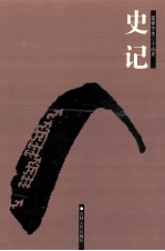 简体字本二十六史  史记  1  卷1-16