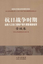 抗日战争时期山西人口伤亡和财产损失课题调研成果丛书  晋城卷