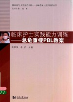 急危重症PBL教案  临床护士实践能力训练