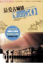 最爱古城镇TOP50