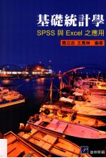 基础统计学  SPSS与Excel之应用