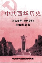 中共西华历史  1926-1949