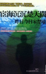 政治  宦海沉沉楚天阔  昨日今日宋楚瑜