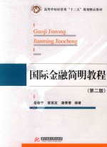 高等学校经管类“十二五”规划精品教材  国际金融简明教程