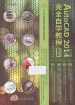 中文版AutoCAD 2014完全自学教程  超值版